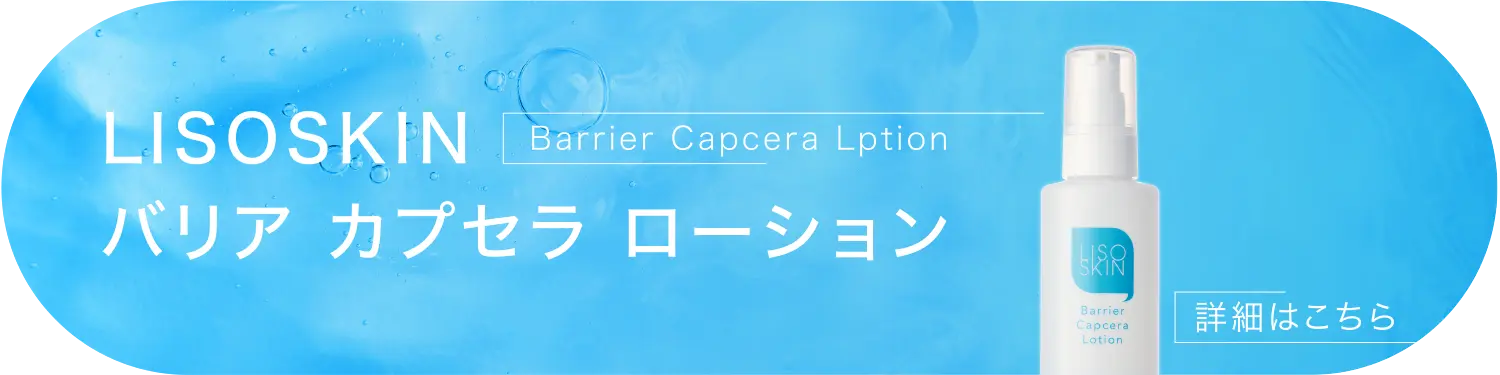 LISOSKIN バリア カプセラ ローション